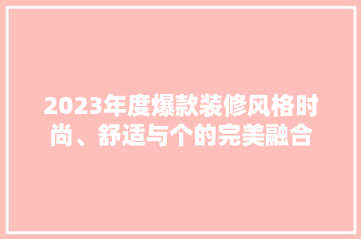 2023年度爆款装修风格时尚、舒适与个的完美融合  第1张