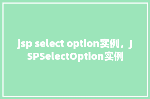 jsp select option实例，JSPSelectOption实例