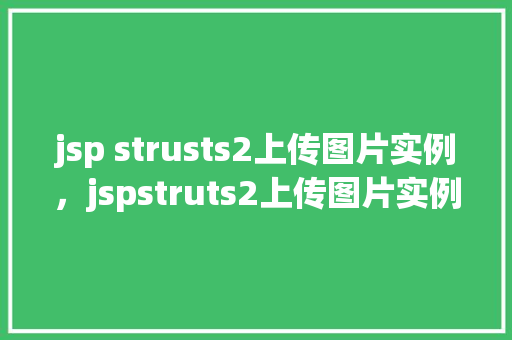 jsp strusts2上传图片实例，jspstruts2上传图片实例