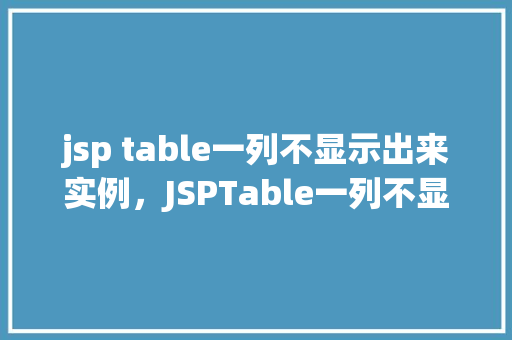 jsp table一列不显示出来实例，JSPTable一列不显示出来的实例