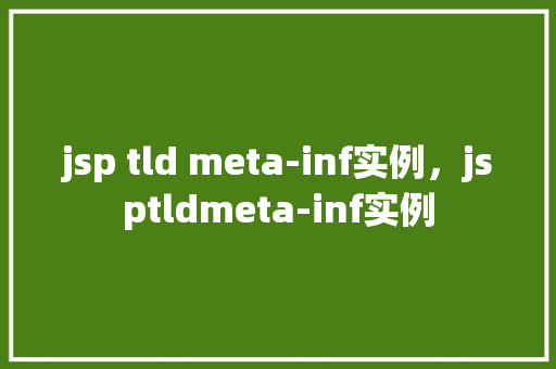 jsp tld meta-inf实例，jsptldmeta-inf实例