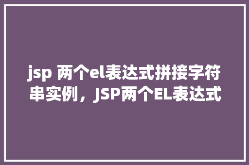 jsp 两个el表达式拼接字符串实例，JSP两个EL表达式拼接字符串实例