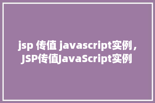 jsp 传值 javascript实例，JSP传值JavaScript实例