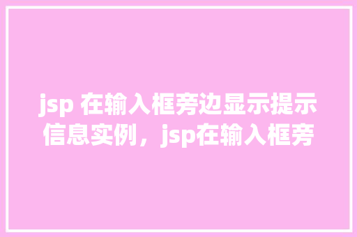 jsp 在输入框旁边显示提示信息实例，jsp在输入框旁边显示提示信息实例