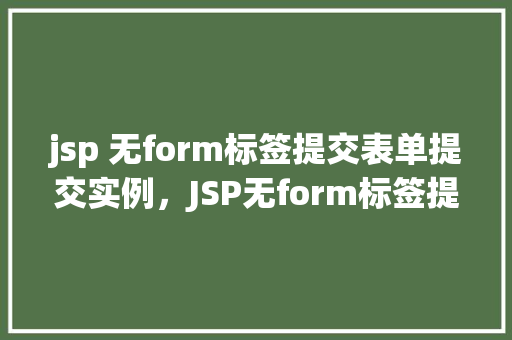jsp 无form标签提交表单提交实例，JSP无form标签提交表单实例