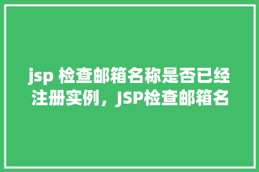 jsp 检查邮箱名称是否已经注册实例，JSP检查邮箱名称是否已经注册实例
