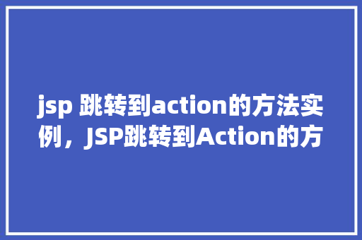 jsp 跳转到action的方法实例，JSP跳转到Action的方法实例