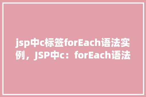 jsp中c标签forEach语法实例，JSP中c：forEach语法实例