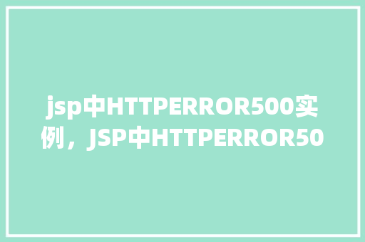 jsp中HTTPERROR500实例，JSP中HTTPERROR500实例