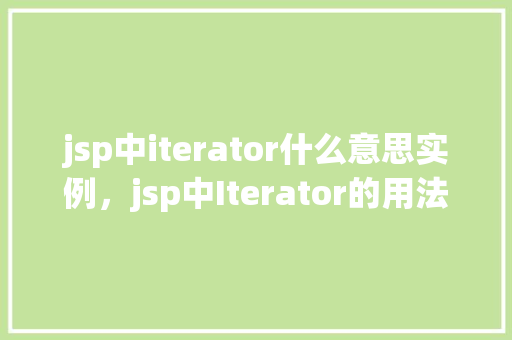 jsp中iterator什么意思实例，jsp中Iterator的用法实例