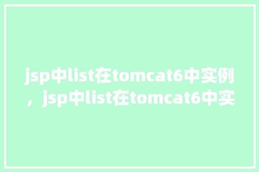jsp中list在tomcat6中实例，jsp中list在tomcat6中实例