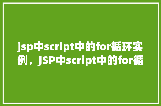 jsp中script中的for循环实例，JSP中script中的for循环实例