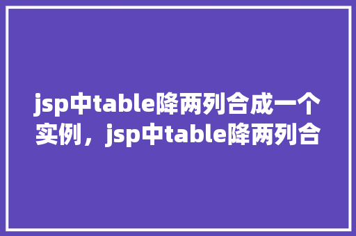 jsp中table降两列合成一个实例，jsp中table降两列合成一个实例
