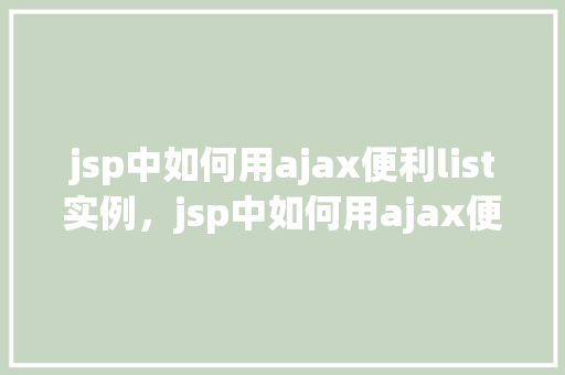 jsp中如何用ajax便利list实例，jsp中如何用ajax便利list实例