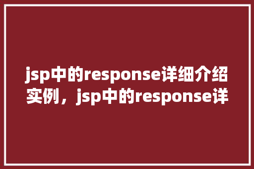 jsp中的response详细介绍实例，jsp中的response详细介绍实例