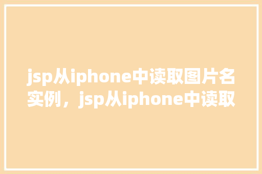 jsp从iphone中读取图片名实例，jsp从iphone中读取图片名实例