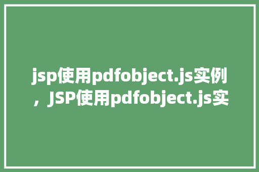 jsp使用pdfobject.js实例，JSP使用pdfobject.js实例