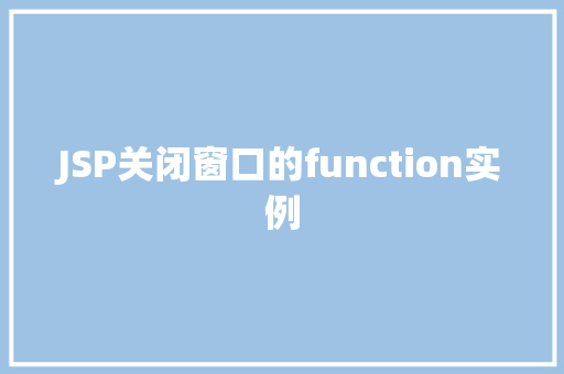 JSP关闭窗口的function实例