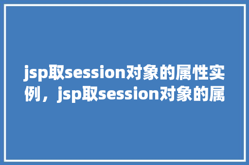 jsp取session对象的属性实例，jsp取session对象的属性实例