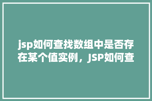 jsp如何查找数组中是否存在某个值实例，JSP如何查找数组中是否存在某个值实例
