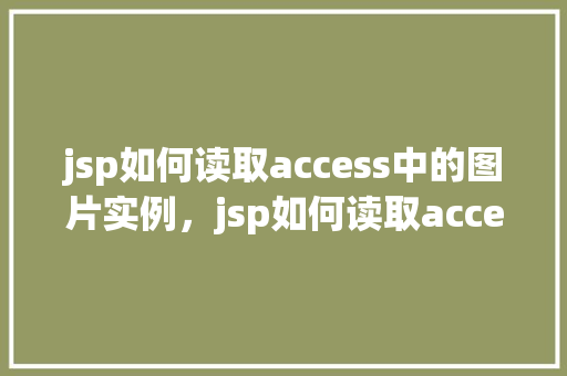 jsp如何读取access中的图片实例，jsp如何读取access中的图片实例