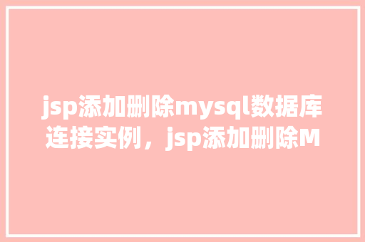 jsp添加删除mysql数据库连接实例，jsp添加删除MySQL数据库连接实例  第1张
