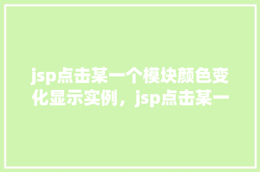 jsp点击某一个模块颜色变化显示实例，jsp点击某一个模块颜色变化显示实例