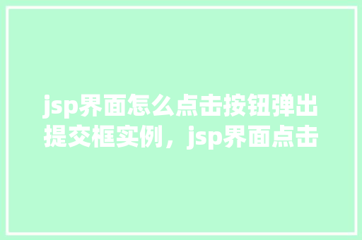 jsp界面怎么点击按钮弹出提交框实例，jsp界面点击按钮弹出提交框实例