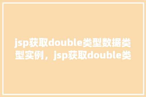 jsp获取double类型数据类型实例，jsp获取double类型数据类型实例