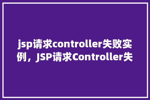 jsp请求controller失败实例，JSP请求Controller失败实例