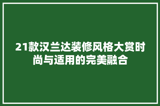21款汉兰达装修风格大赏时尚与适用的完美融合