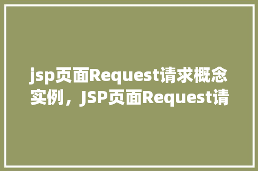 jsp页面Request请求概念实例，JSP页面Request请求概念实例  第1张