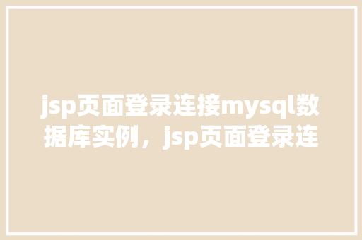 jsp页面登录连接mysql数据库实例，jsp页面登录连接mysql数据库实例