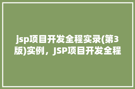 jsp项目开发全程实录(第3版)实例，JSP项目开发全程实录(第3版)实例