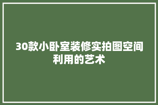 30款小卧室装修实拍图空间利用的艺术