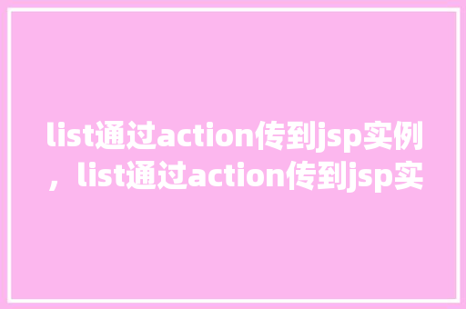 list通过action传到jsp实例，list通过action传到jsp实例