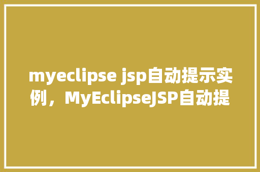 myeclipse jsp自动提示实例，MyEclipseJSP自动提示实例