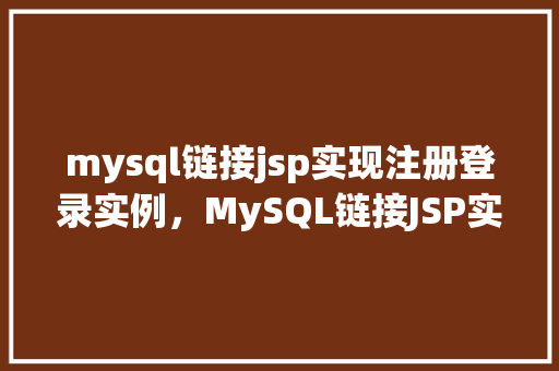 mysql链接jsp实现注册登录实例，MySQL链接JSP实现注册登录实例