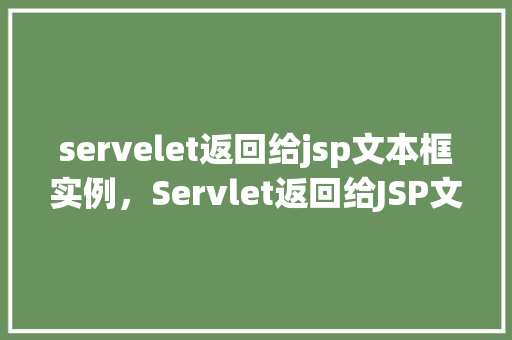 servelet返回给jsp文本框实例，Servlet返回给JSP文本框实例