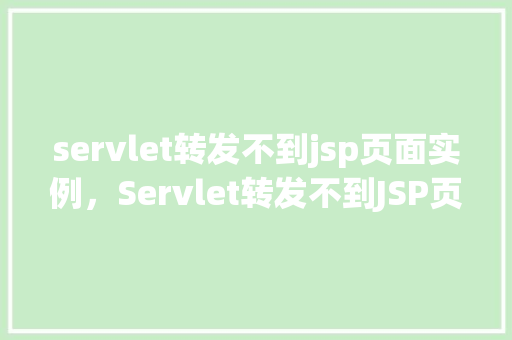 servlet转发不到jsp页面实例，Servlet转发不到JSP页面实例