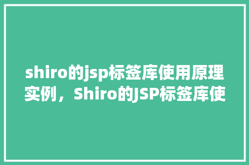 shiro的jsp标签库使用原理实例，Shiro的JSP标签库使用原理实例  第1张