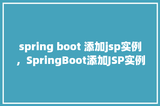 spring boot 添加jsp实例，SpringBoot添加JSP实例