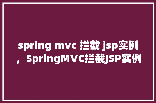 spring mvc 拦截 jsp实例，SpringMVC拦截JSP实例