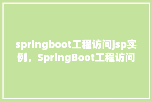 springboot工程访问jsp实例，SpringBoot工程访问JSP实例