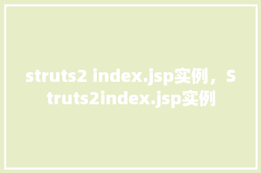 struts2 index.jsp实例，Struts2index.jsp实例  第1张