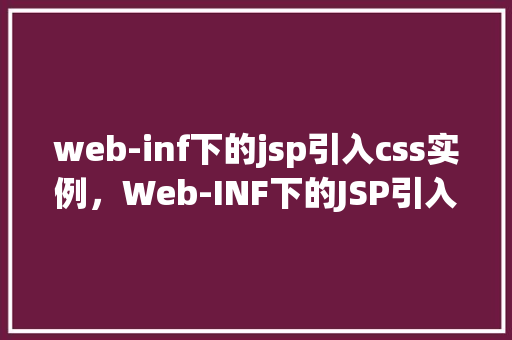 web-inf下的jsp引入css实例，Web-INF下的JSP引入CSS实例  第1张