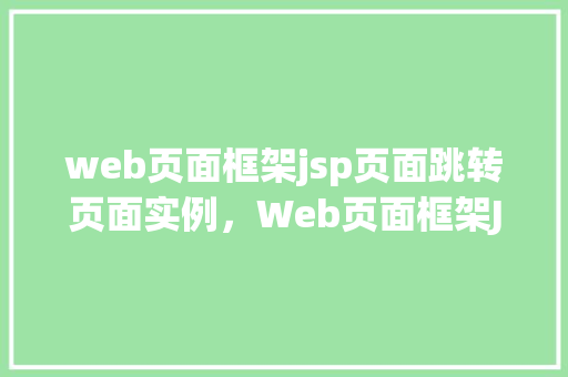web页面框架jsp页面跳转页面实例，Web页面框架JSP页面跳转页面实例