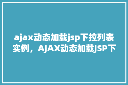 ajax动态加载jsp下拉列表实例，AJAX动态加载JSP下拉列表实例详解