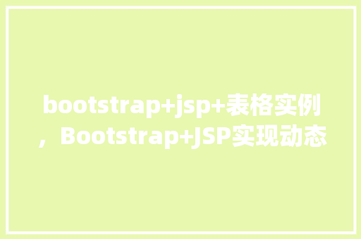 bootstrap+jsp+表格实例，Bootstrap+JSP实现动态表格实例展示