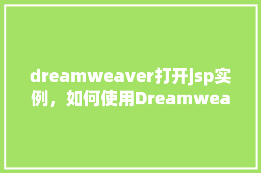 dreamweaver打开jsp实例，如何使用Dreamweaver打开一个JSP实例